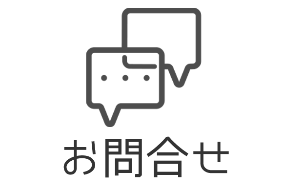 お問合せ