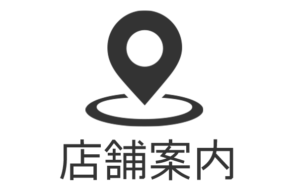 店舗案内