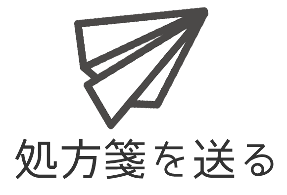 処方箋を送る