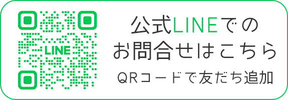 公式LINEでのお問合せはこちら