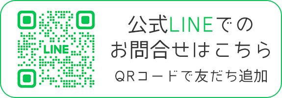 公式LINEでのお問合せはこちら