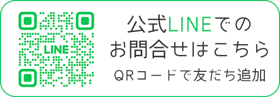公式LINEでのお問合せはこちら